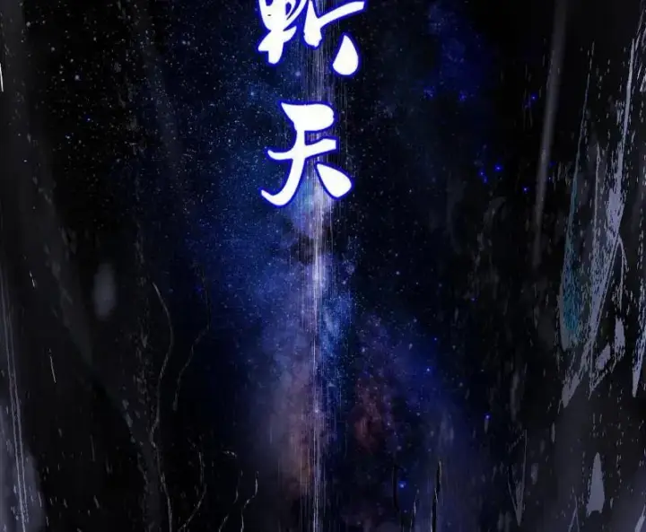 《我为邪帝》第464话 谢焱VS姬云涛，岂能独美图92