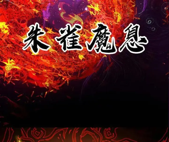 《我为邪帝》第471话 三剑戏老贼，来骗来偷袭图123