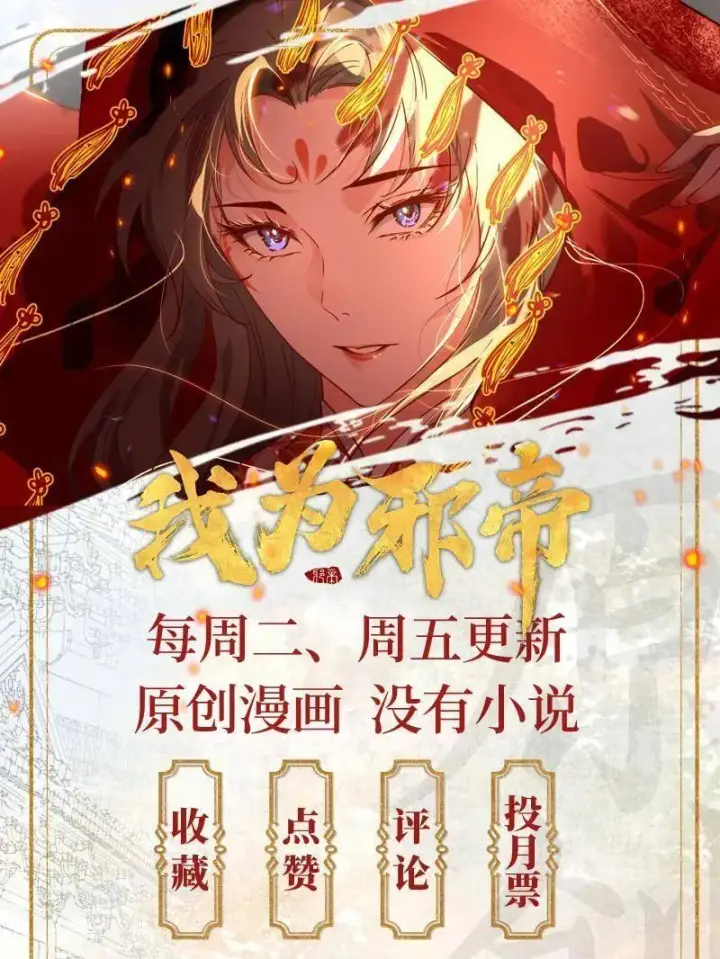 《我为邪帝》第477话 螳螂捕蝉黄雀在后还有老六图150