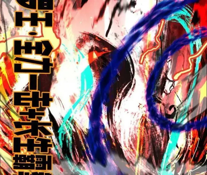 《我为邪帝》第480话 打爆了！图180