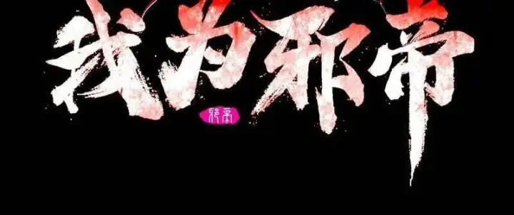 《我为邪帝》第480话 打爆了！图2