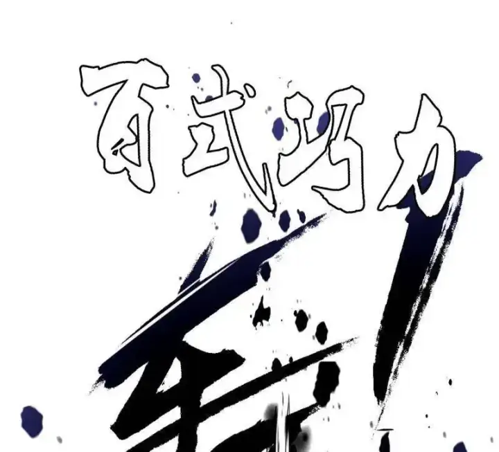 《我为邪帝》第520话 嗜血之徒VS无耻之徒图143
