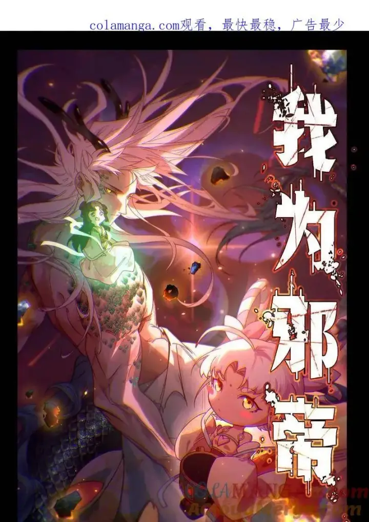 《我为邪帝》第524话 一波未平图142