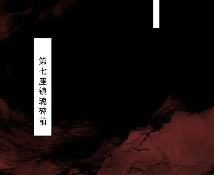 《我为邪帝》第526话 大凶之墓！虎入羊群！图79
