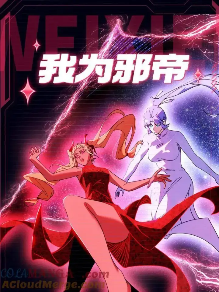 《我为邪帝》第527话 关门打狗与借尸还魂图121