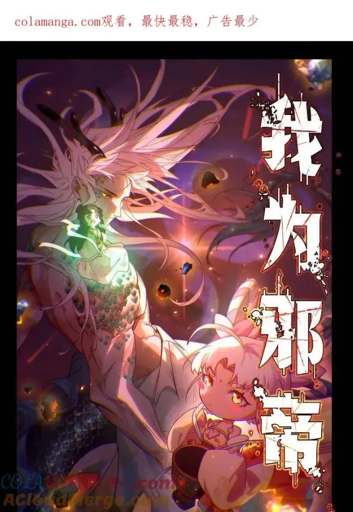 《我为邪帝》第528话 谢焱的特洛伊木马计划图1