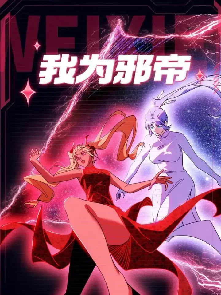《我为邪帝》第534话 自助法宝劫图136