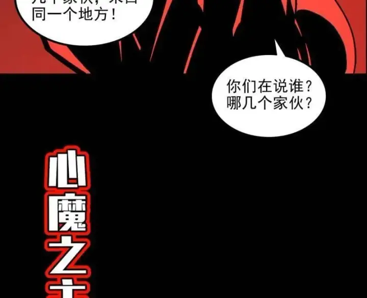 《我为邪帝》第549话 维度魔神、虚妄魔神与主世界群雄图127