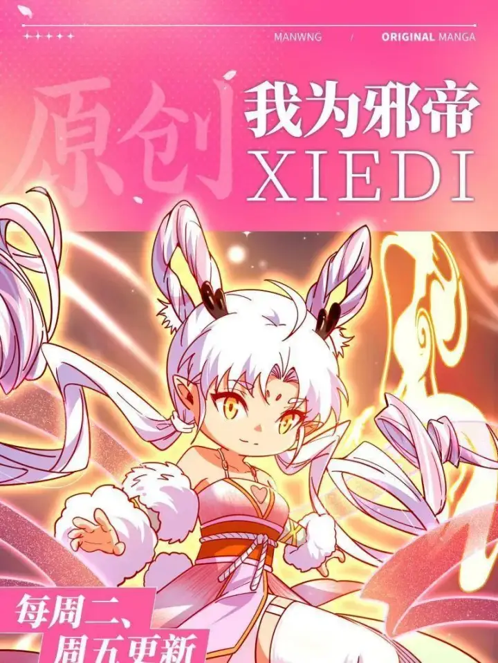 《我为邪帝》第561话 我是意道驰？！图111