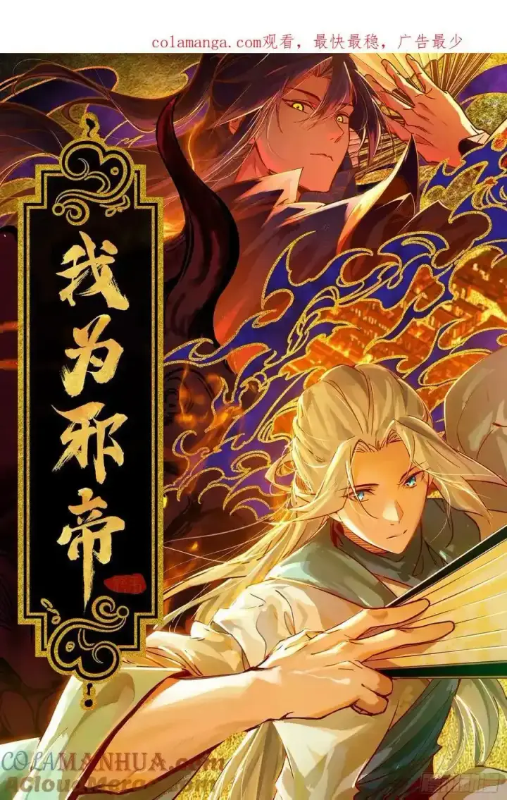 《我为邪帝》如愿以偿图164