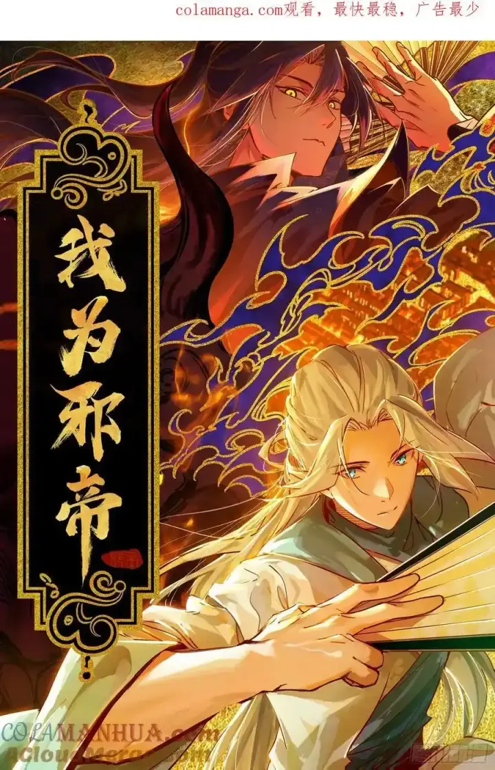 《我为邪帝》谢焱的谎言图128