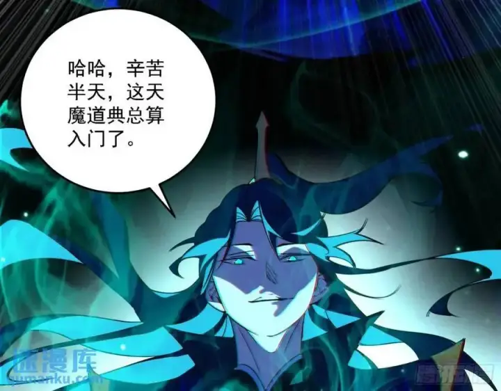 《我为邪帝》天魔道典入门与现世报图32