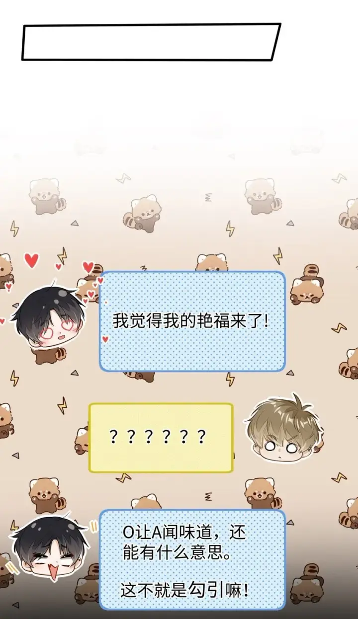 《我喜欢你的信息素》06 疯了？玩这么大？！图43