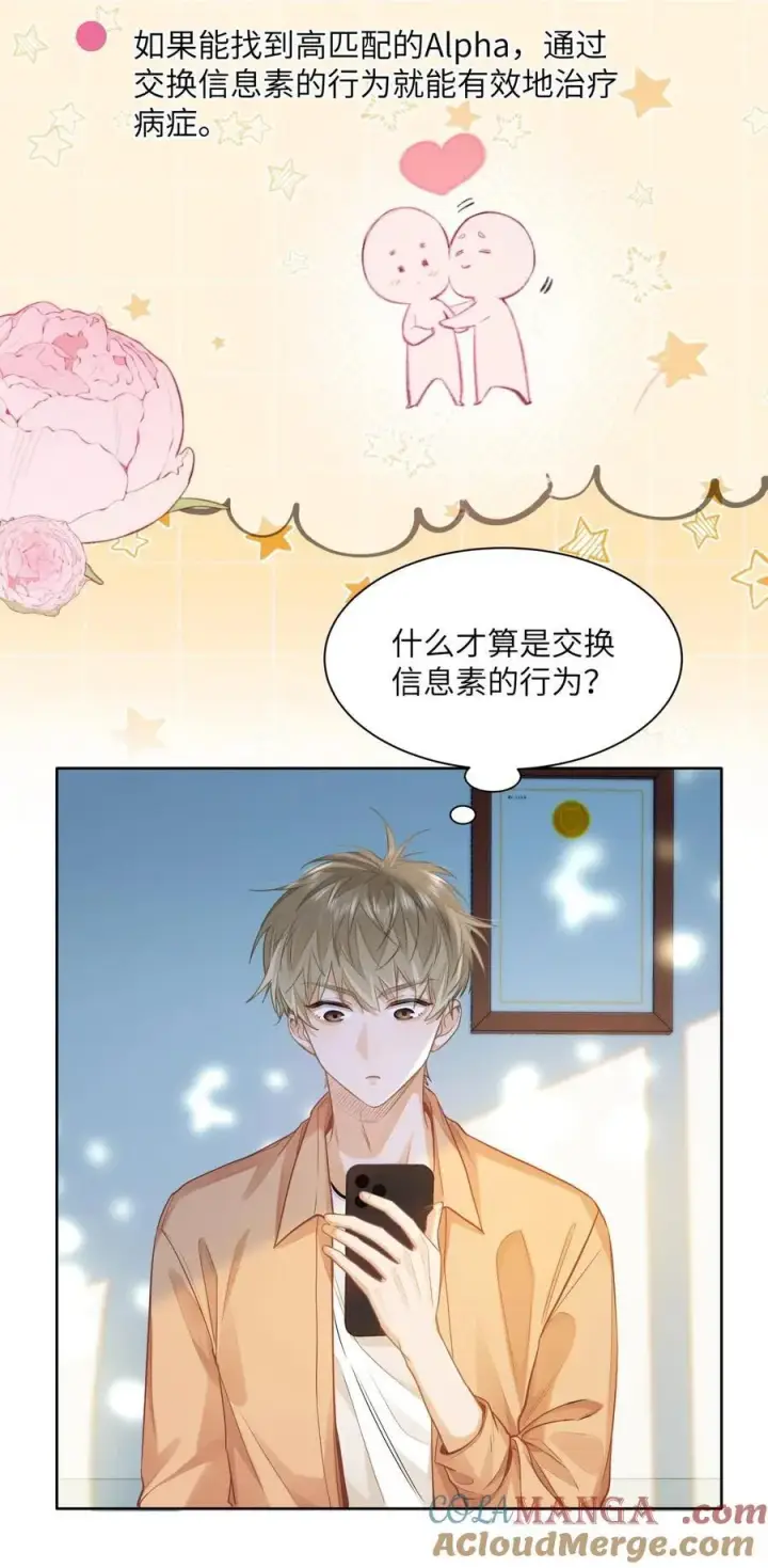 《我喜欢你的信息素》19 匹配度99%图21