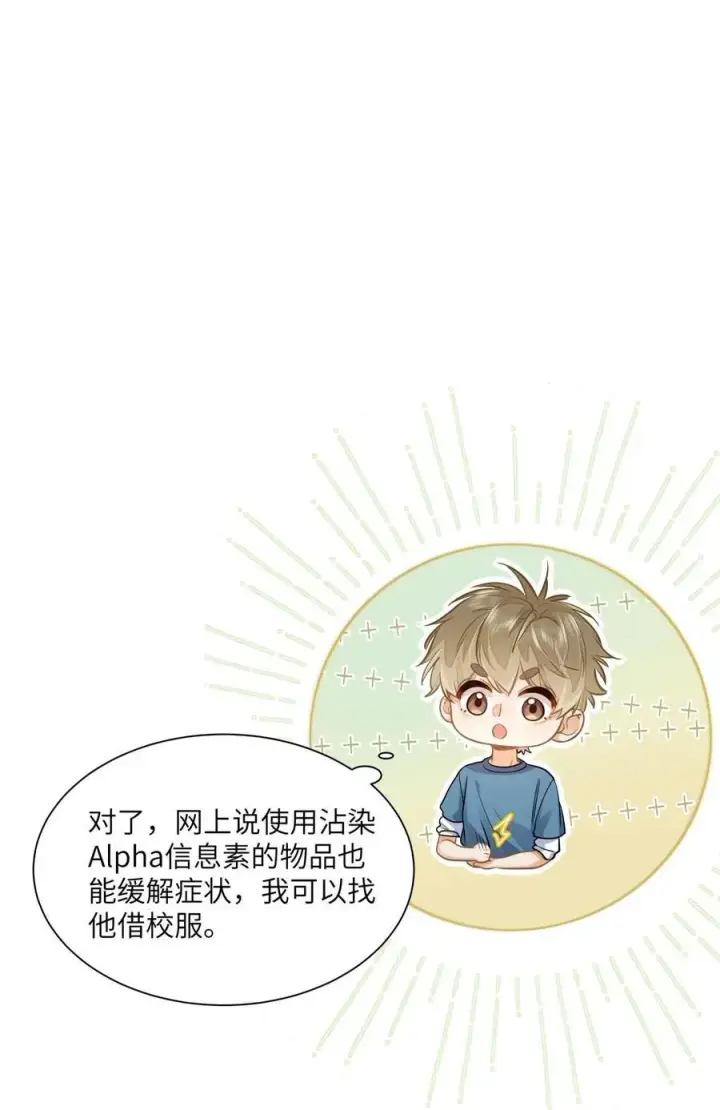 《我喜欢你的信息素》21 又犯应激症图34