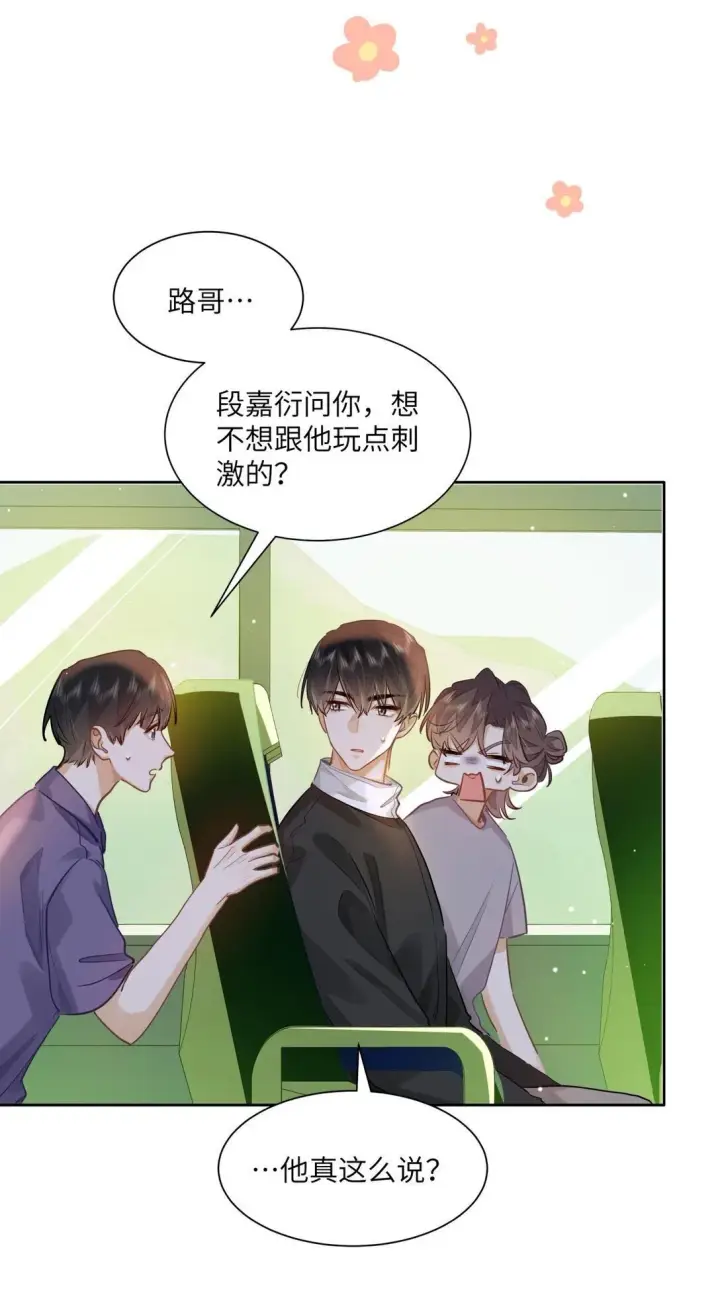 《我喜欢你的信息素》38 秋游探险图12