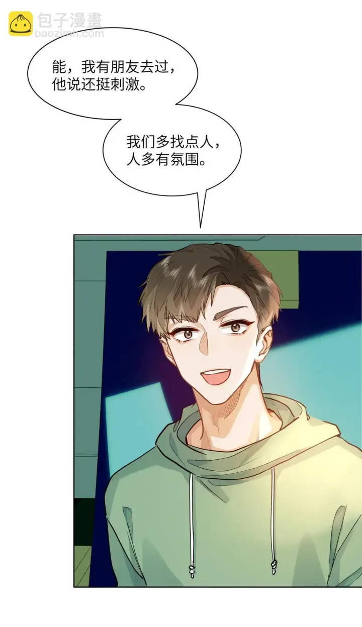 《我喜欢你的信息素》38 秋游探险图6