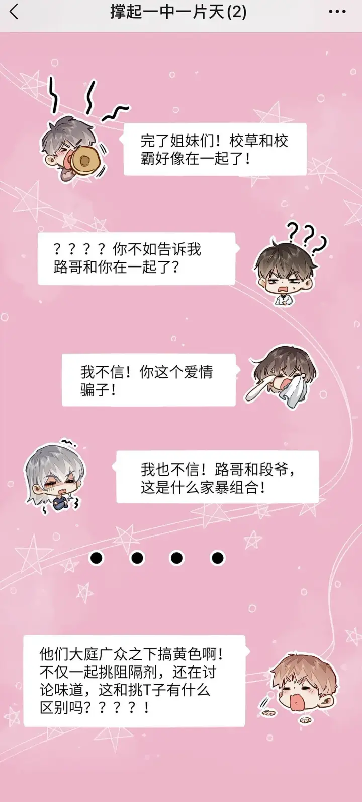 《我喜欢你的信息素》47 感觉你在维护我图24