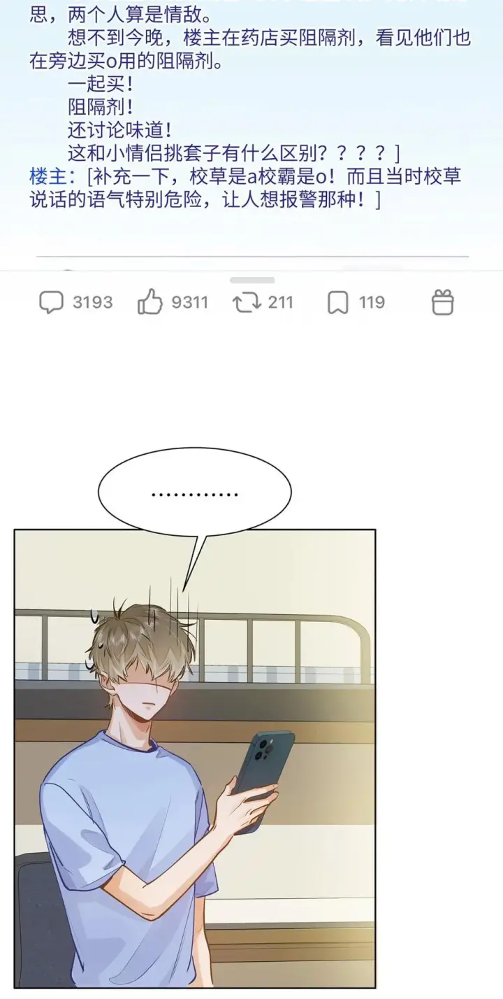 《我喜欢你的信息素》49 论坛里的爆料贴图17