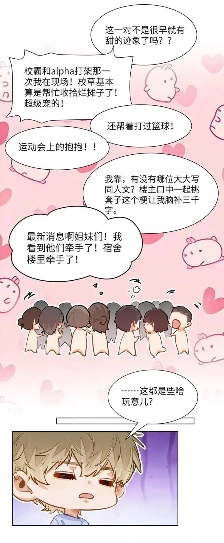 《我喜欢你的信息素》49 论坛里的爆料贴图18