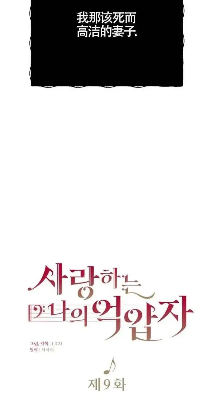 《我心爱的压迫者》第09话图30