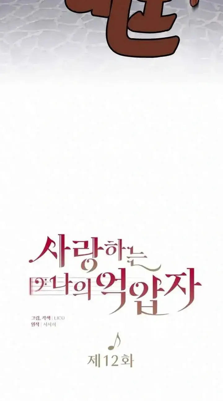《我心爱的压迫者》第12话图20