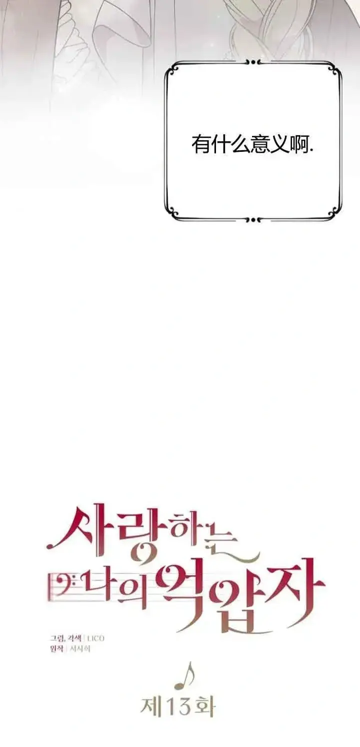 《我心爱的压迫者》第13话图32