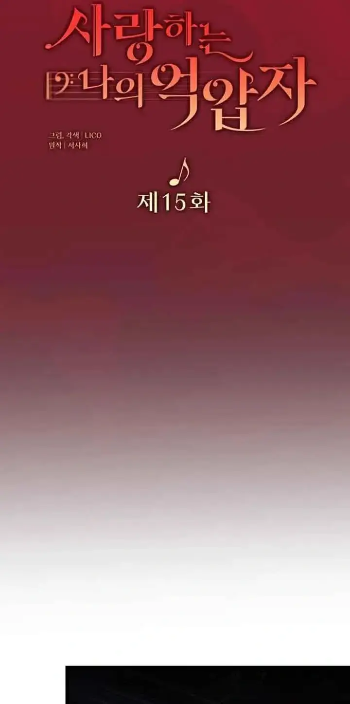 《我心爱的压迫者》第15话图24