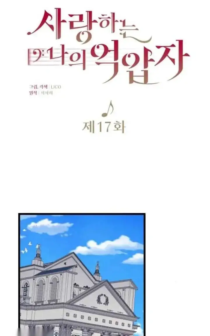 《我心爱的压迫者》第17话图39