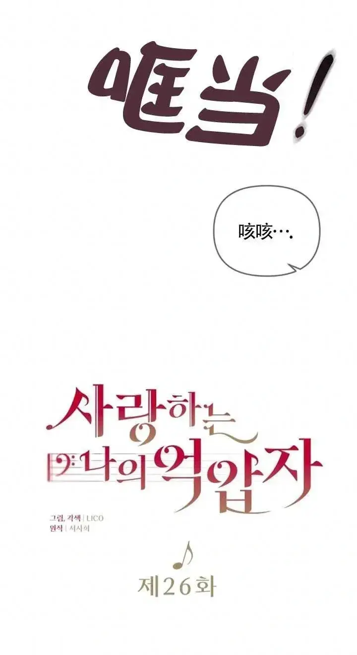 《我心爱的压迫者》第26话图24