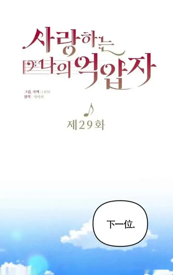 《我心爱的压迫者》第29话图24