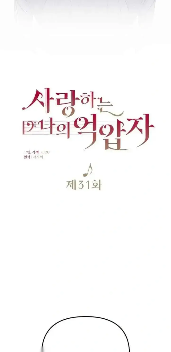 《我心爱的压迫者》第31话图8