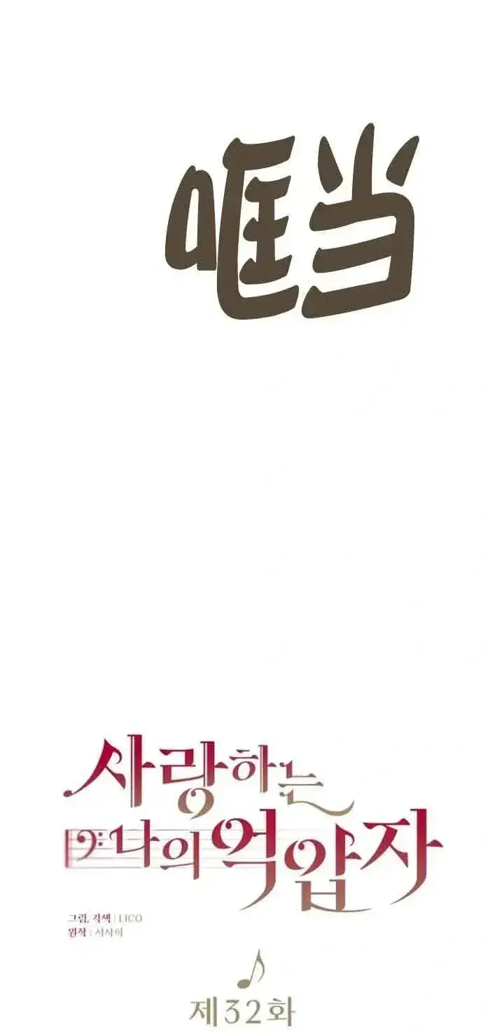《我心爱的压迫者》第32话图3