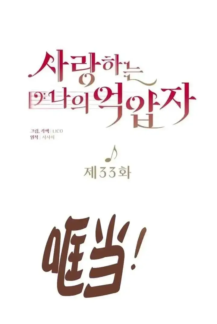 《我心爱的压迫者》第33话图14
