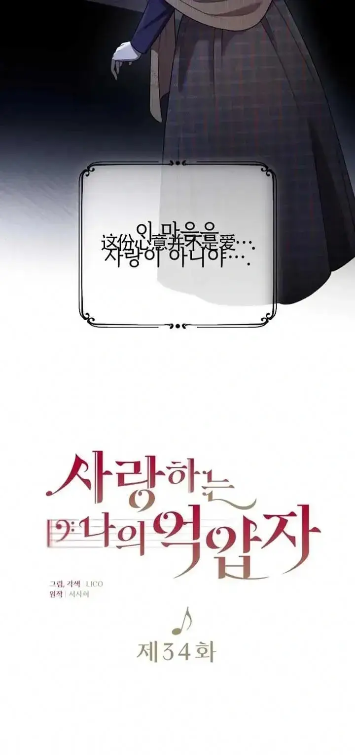 《我心爱的压迫者》第34话图35