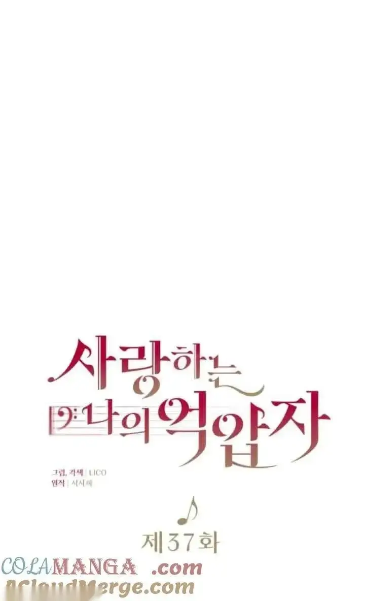 《我心爱的压迫者》第37话图25