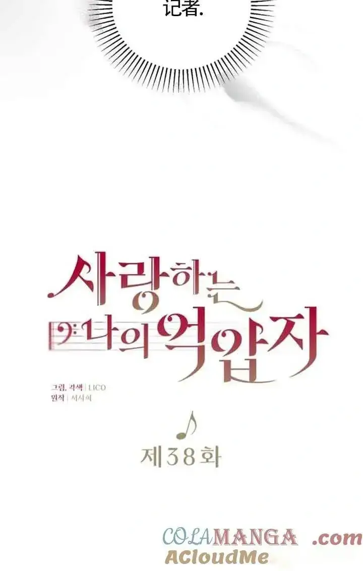 《我心爱的压迫者》第38话图13