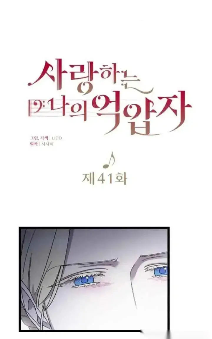 《我心爱的压迫者》第41话图28
