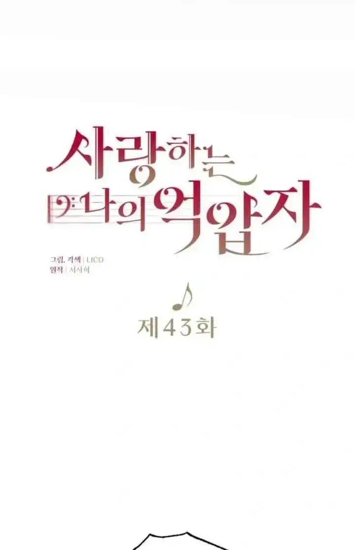 《我心爱的压迫者》第43话图18