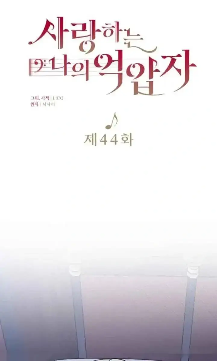 《我心爱的压迫者》第44话图26