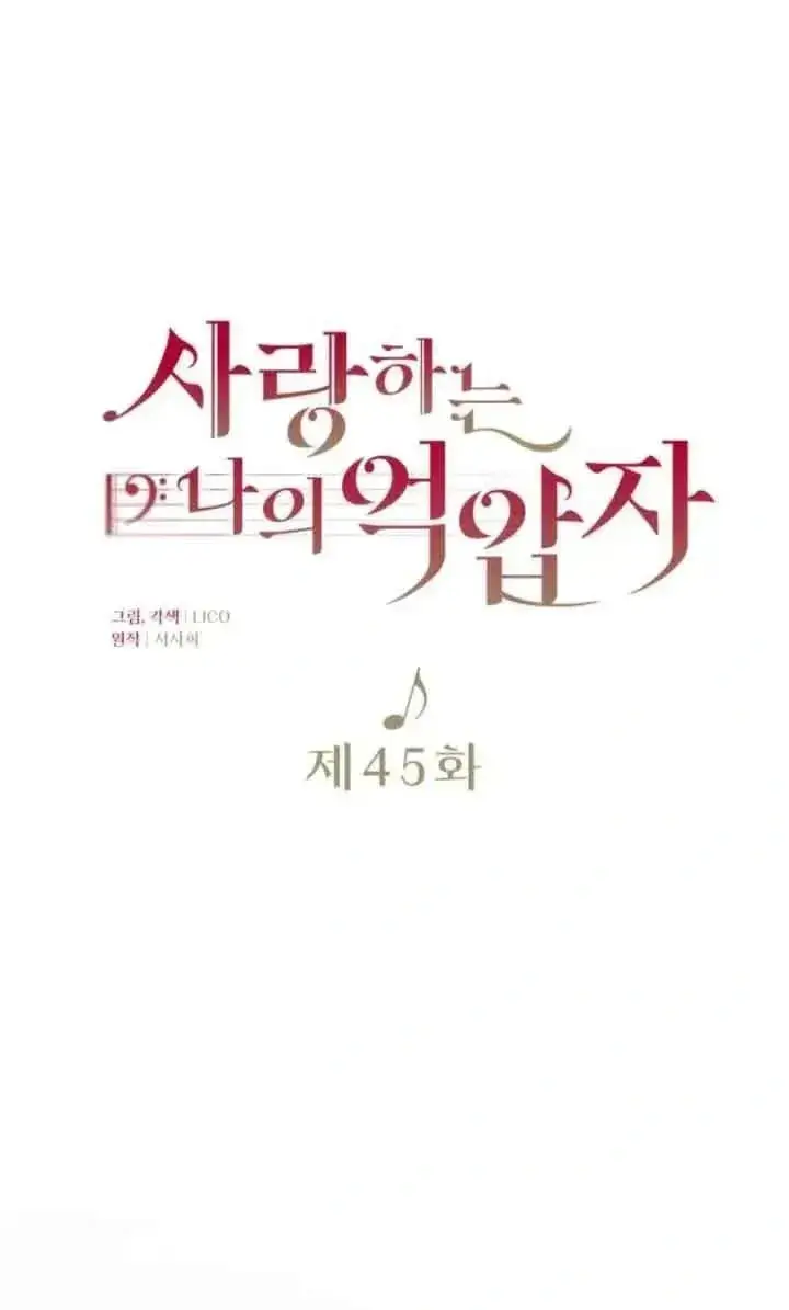 《我心爱的压迫者》第45话图59