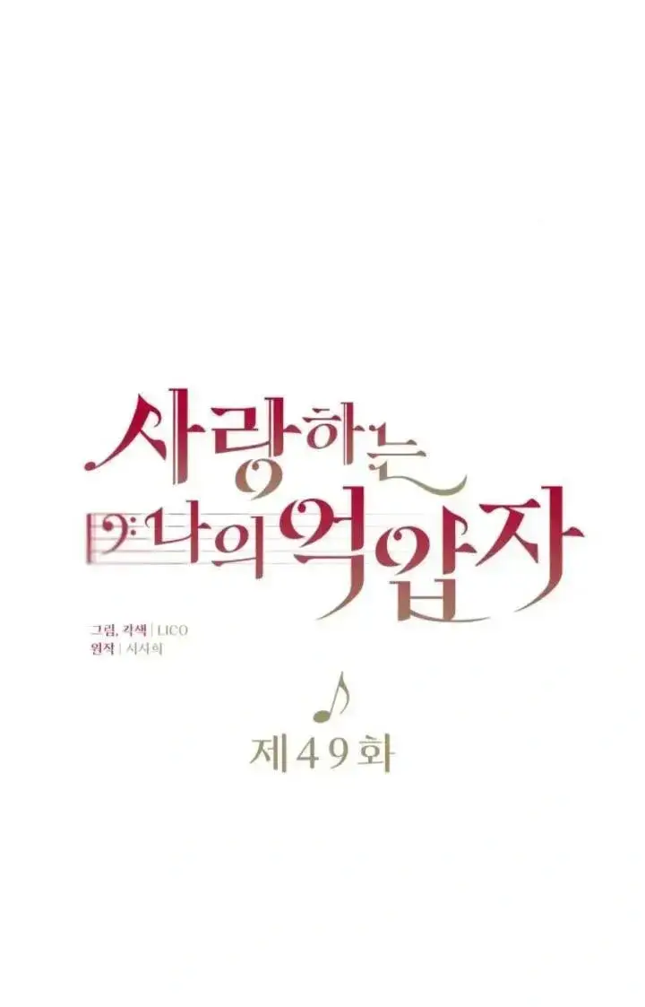 《我心爱的压迫者》第49话图46