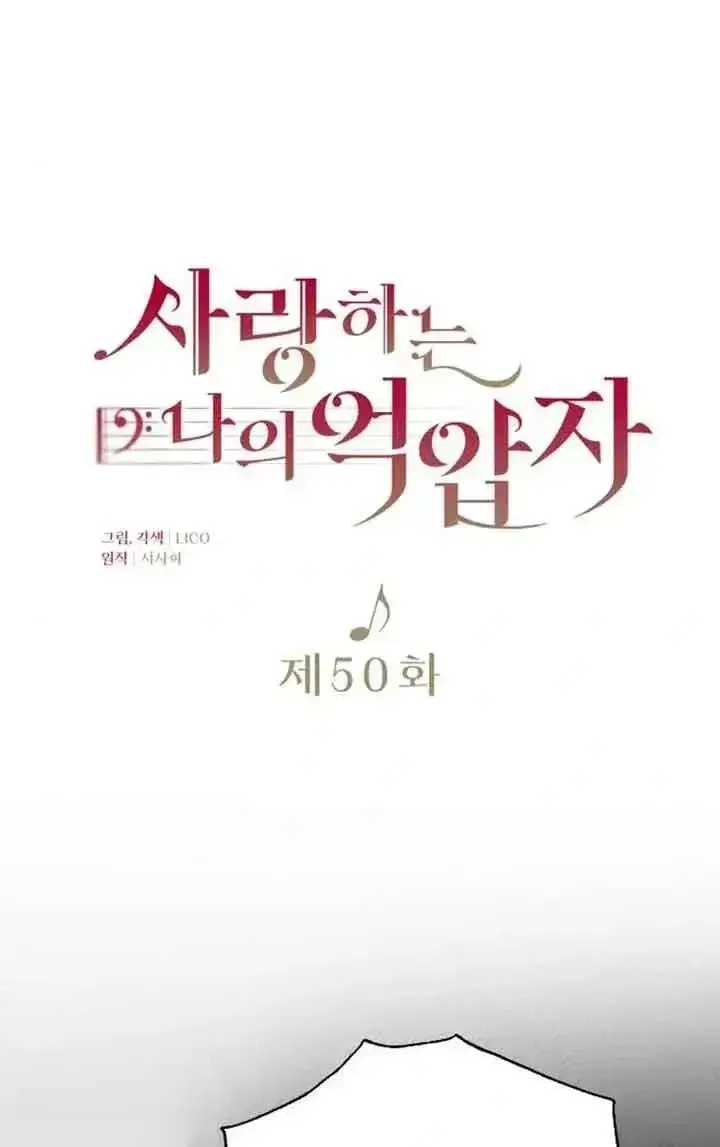 《我心爱的压迫者》第50话图38