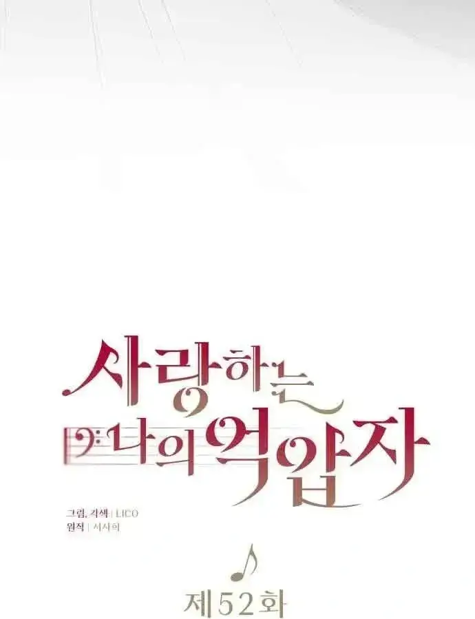 《我心爱的压迫者》第52话图26