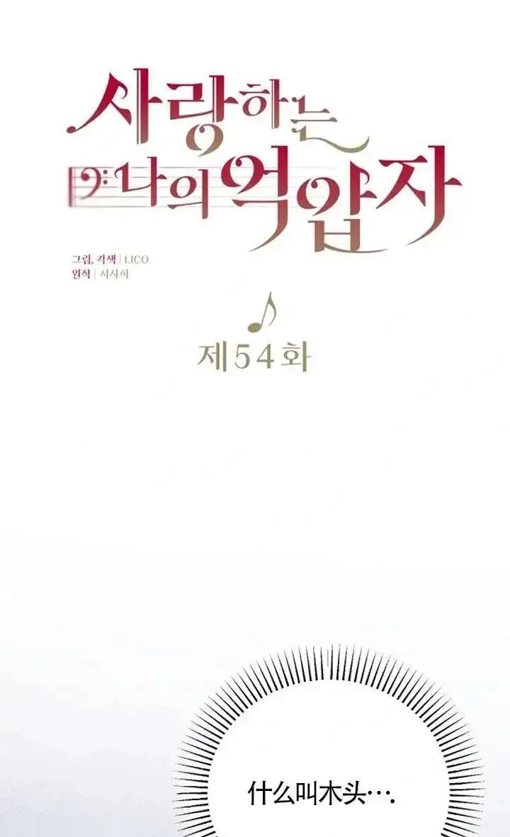 《我心爱的压迫者》第54话图26