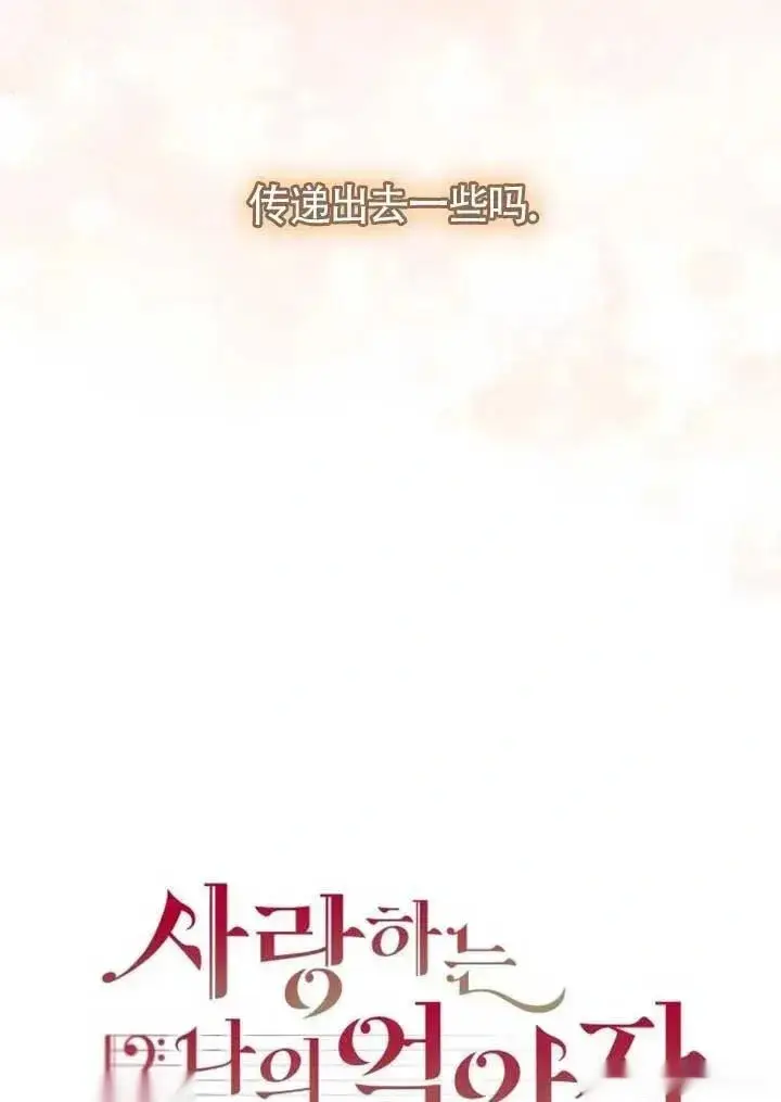 《我心爱的压迫者》第56话图78