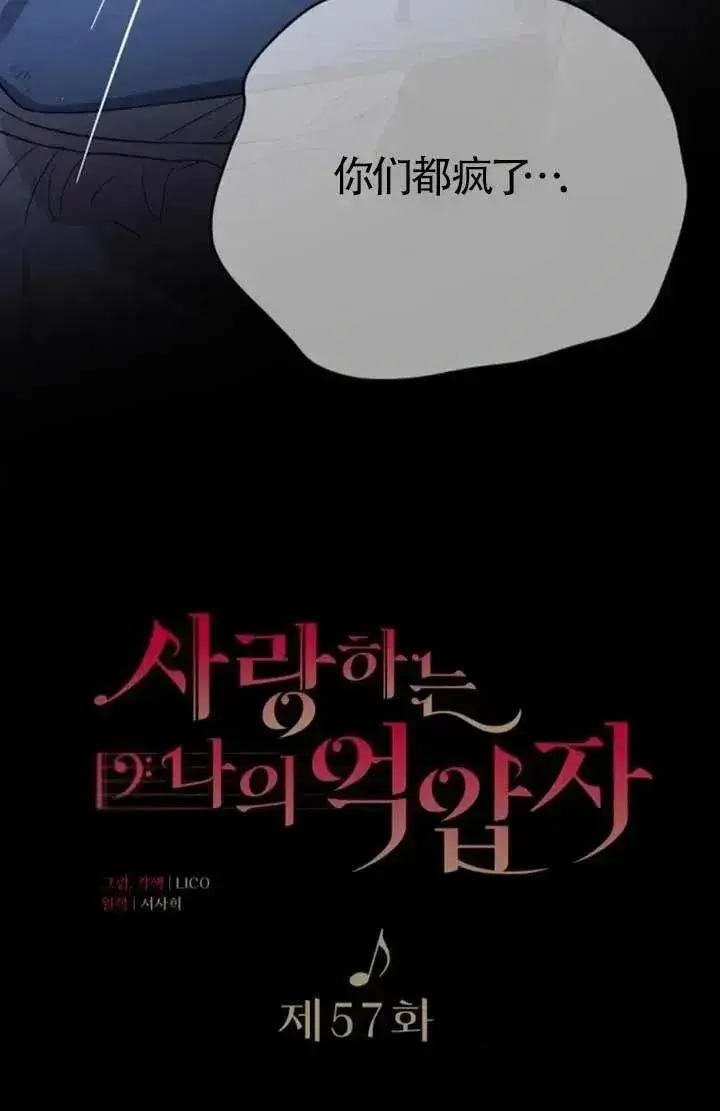 《我心爱的压迫者》第57话图31