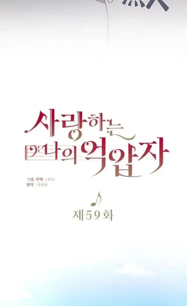 《我心爱的压迫者》第59话图38