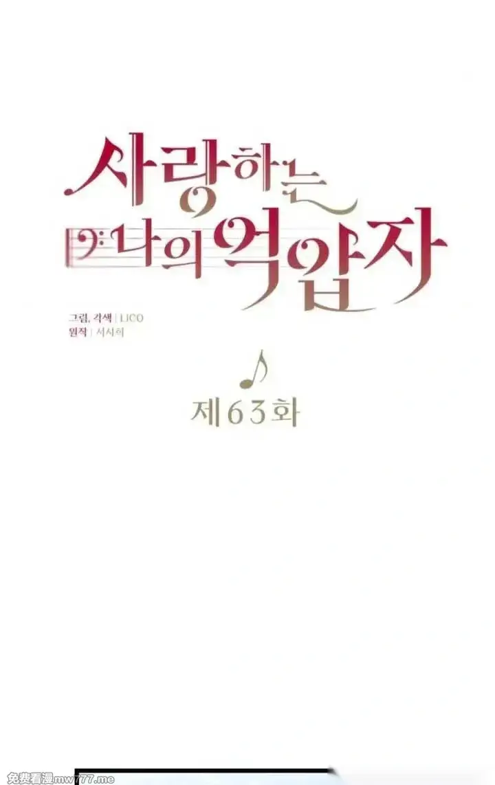 《我心爱的压迫者》第63话图44