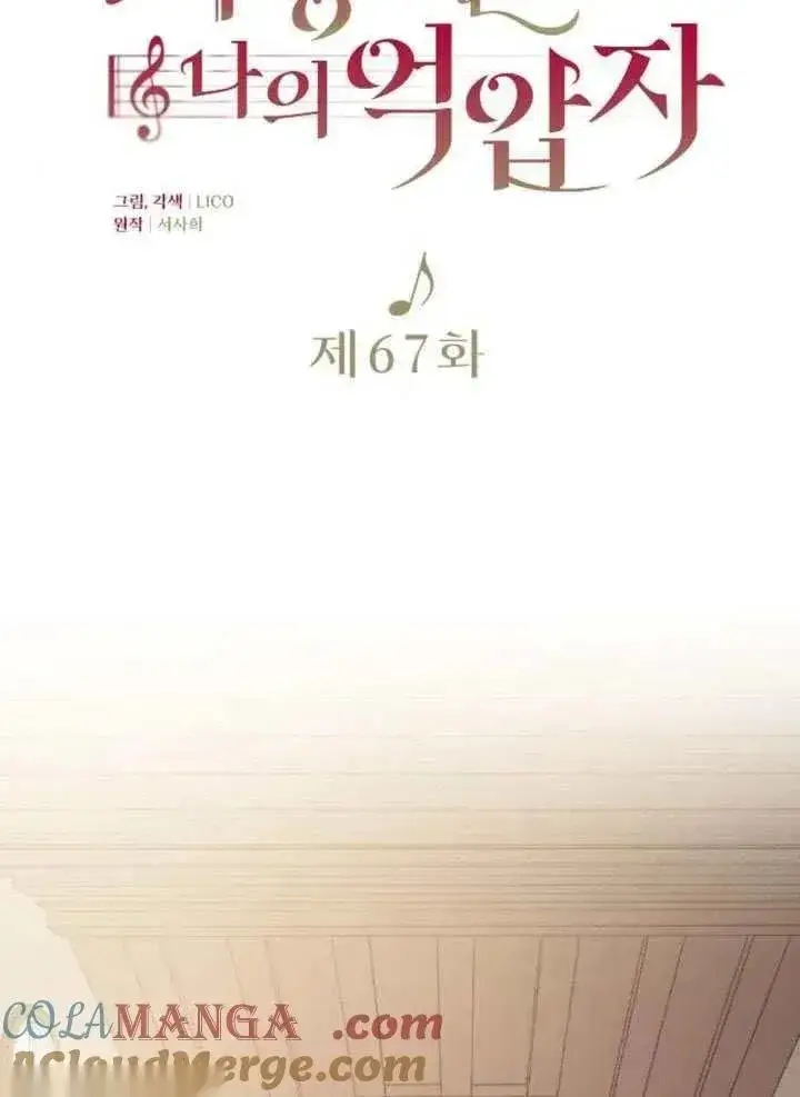 《我心爱的压迫者》第67话图45